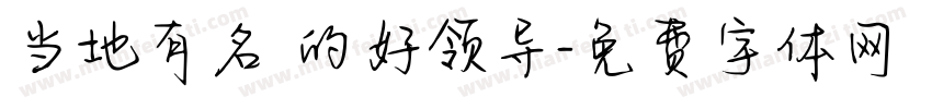 当地有名 的好领导字体转换